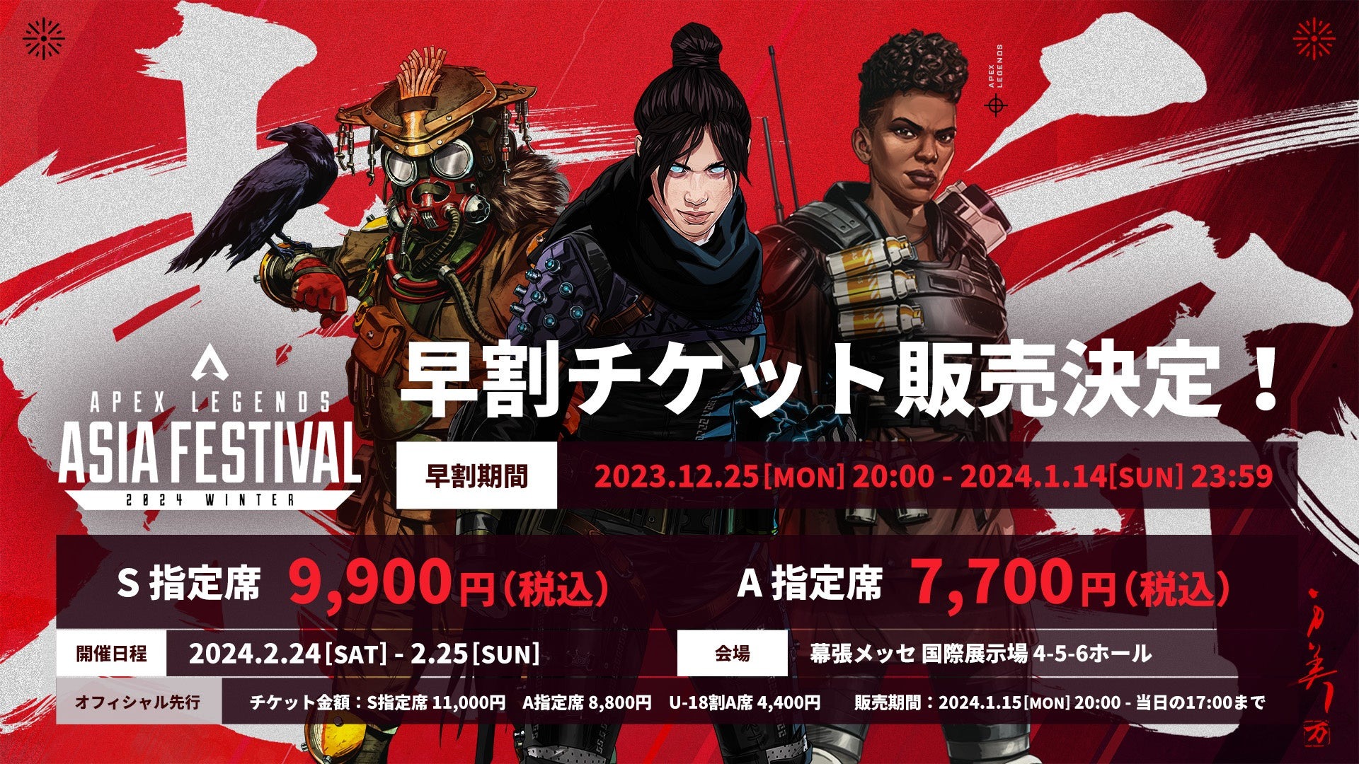 日本初開催！Apex Legendsローンチ5周年を記念した特別な祭り「Apex Legends Asia Festival 2024  Winter」2024年2月24~25日幕張メッセで開催決定 - eSportsジャーニー（eSports選手SNSランキング）